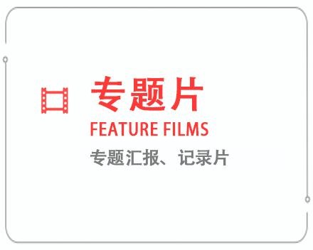 陵水专题片/记录片